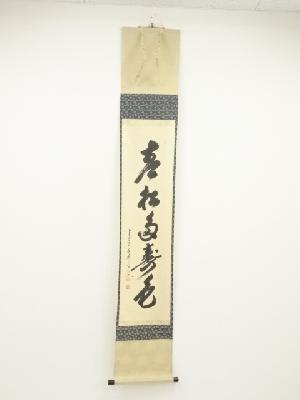 前大徳大橋香林筆　「青松多寿色」一行書　肉筆紙本掛軸（共箱）